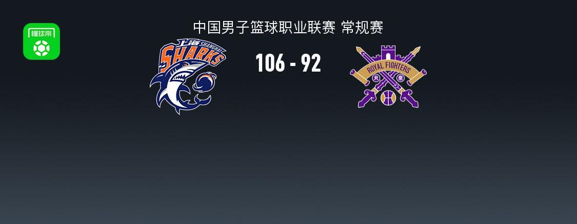 kaiyun-上海106-92力克北控，洛夫顿24+10，里勒空砍32分